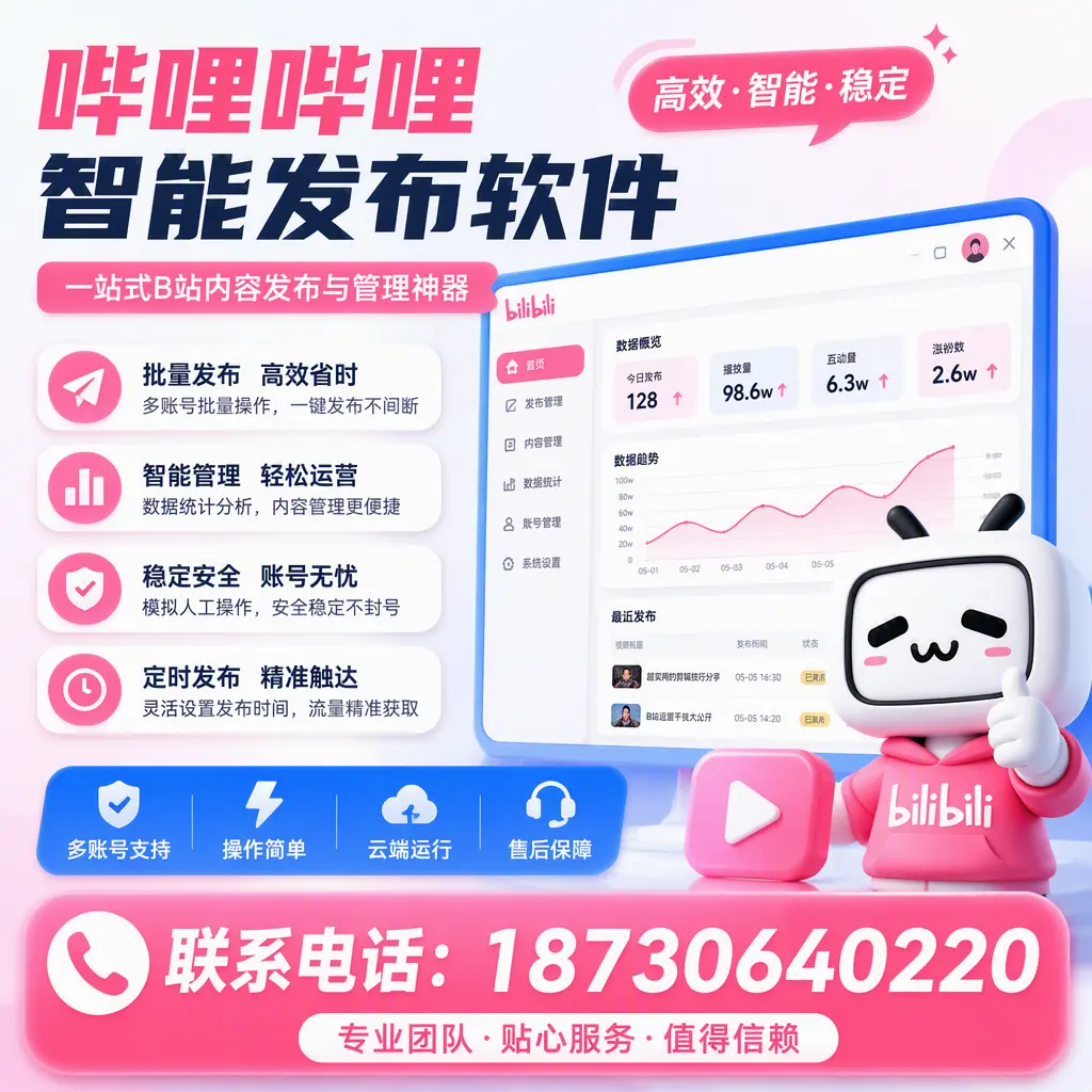 如何优化哔哩哔哩智能发布软件设置?沈阳 用户的实用技巧