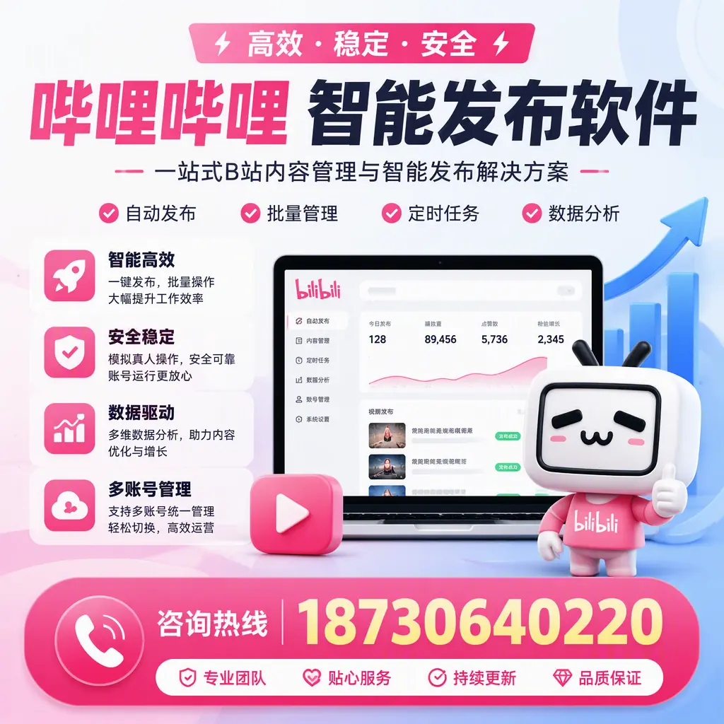 哔哩哔哩智能发布软件适用场景分析:在 沈阳 的最佳实践