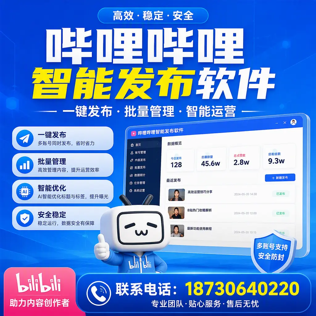 快速上手:哔哩哔哩智能发布软件的操作流程在 沈阳