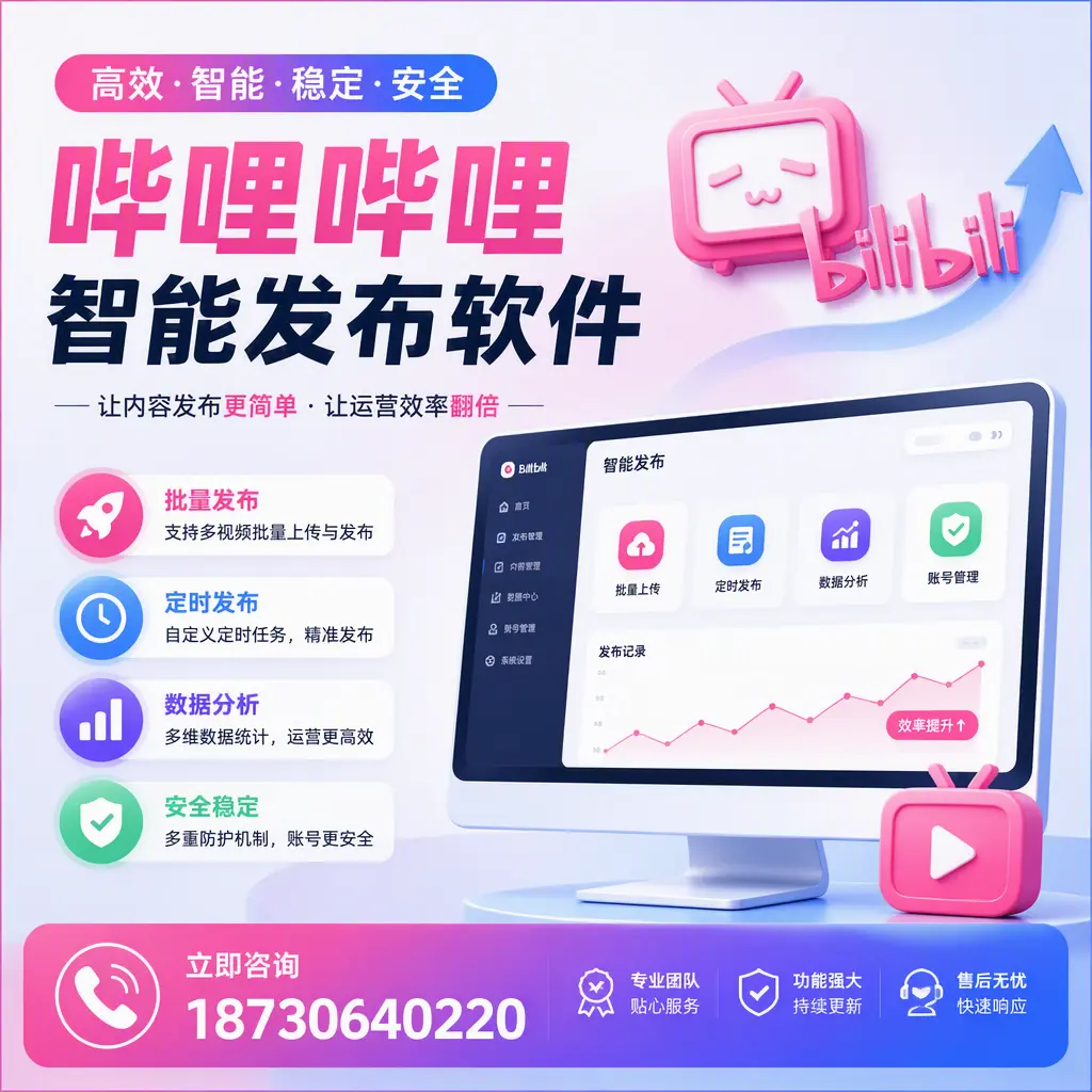 快速上手:哔哩哔哩智能发布软件的操作流程在 沈阳