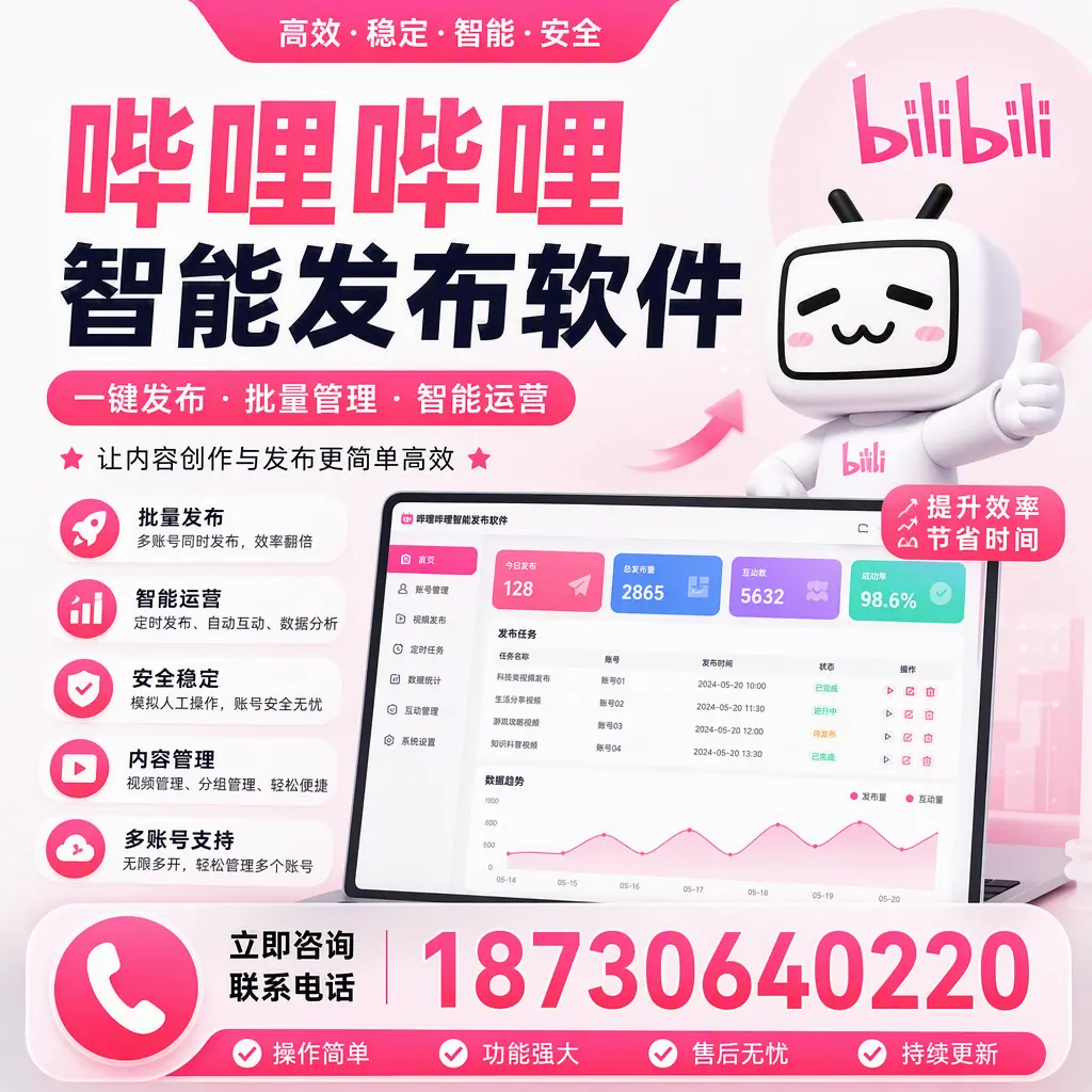 在 沈阳 如何通过哔哩哔哩智能发布软件提高视频曝光率