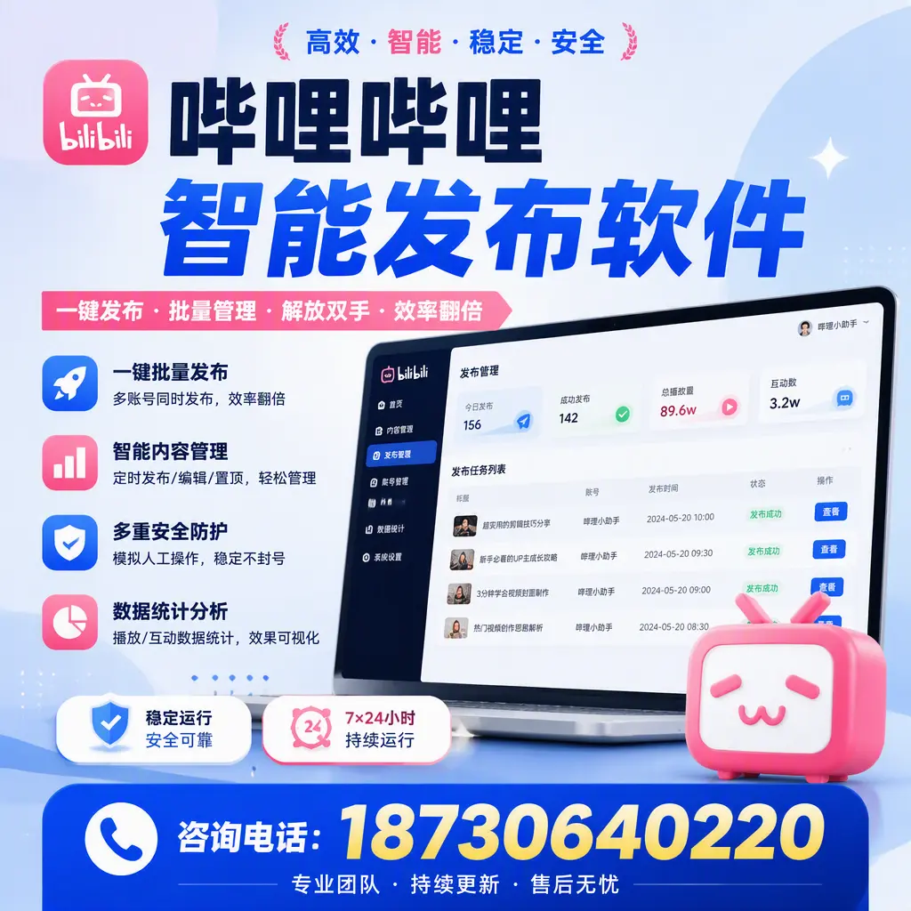 在 沈阳 如何通过哔哩哔哩智能发布软件提高视频曝光率