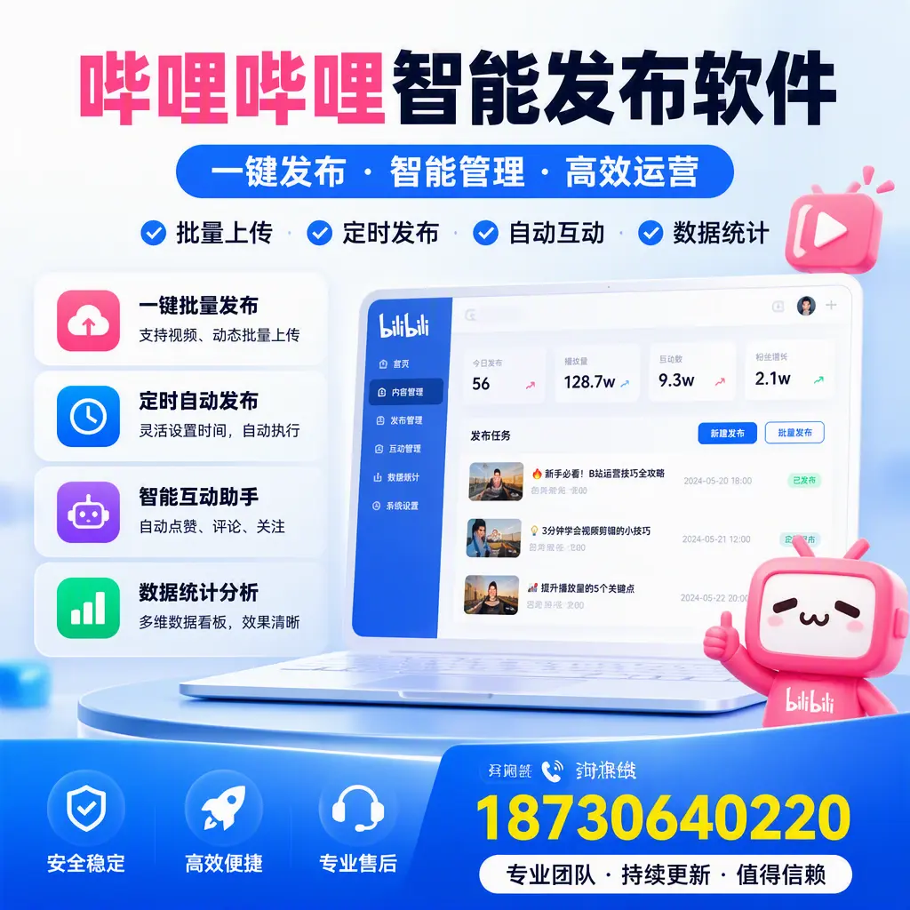 哔哩哔哩智能发布软件与竞争产品对比:在 沈阳 的选择