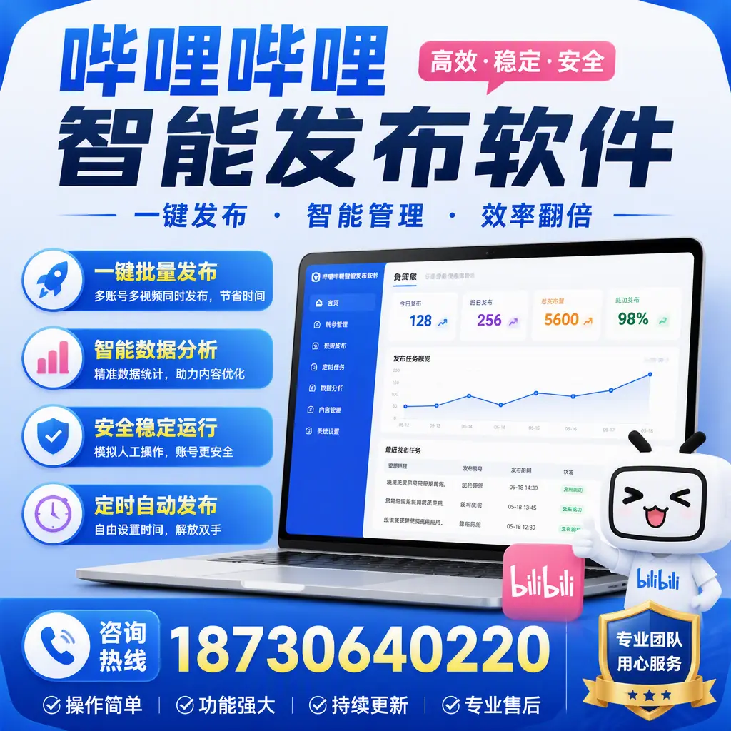 为什么选择哔哩哔哩智能发布软件?沈阳 的用户分享