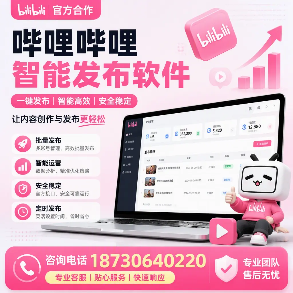 为什么选择哔哩哔哩智能发布软件?沈阳 的用户分享