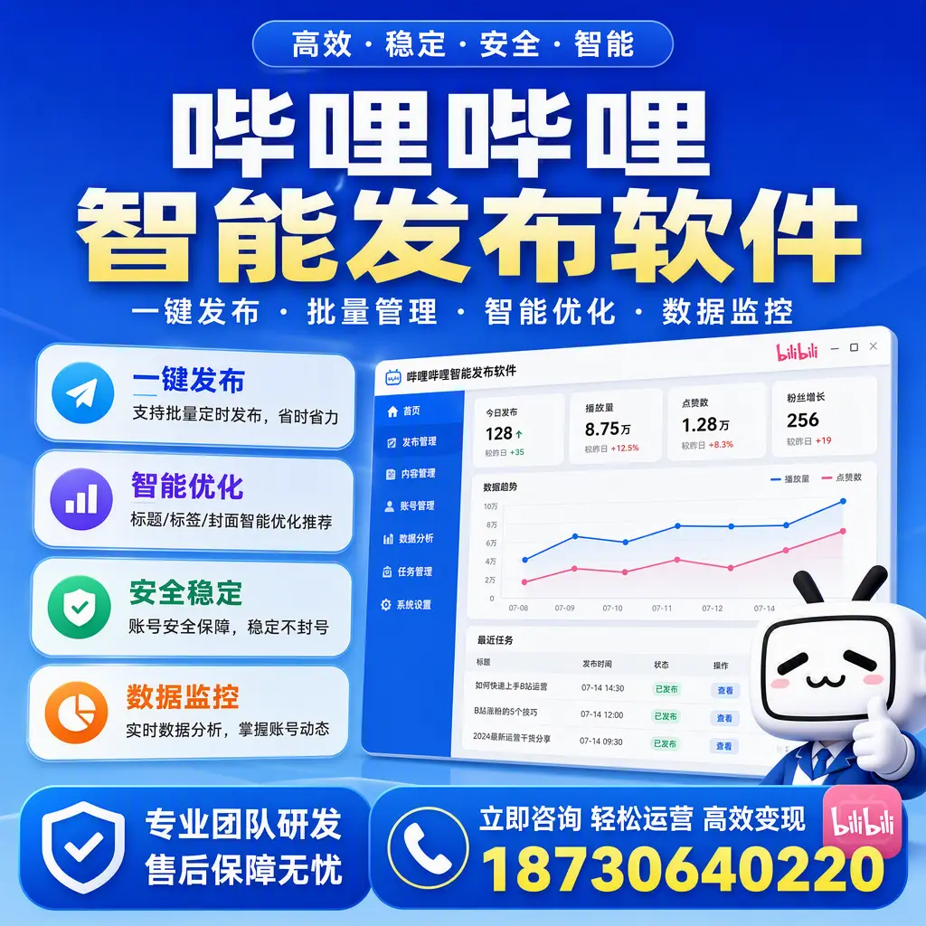 如何在 沈阳 使用哔哩哔哩智能发布软件提升内容曝光率