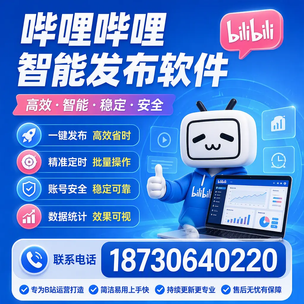 哔哩哔哩智能发布软件的性能测试与评估：沈阳 用户指南