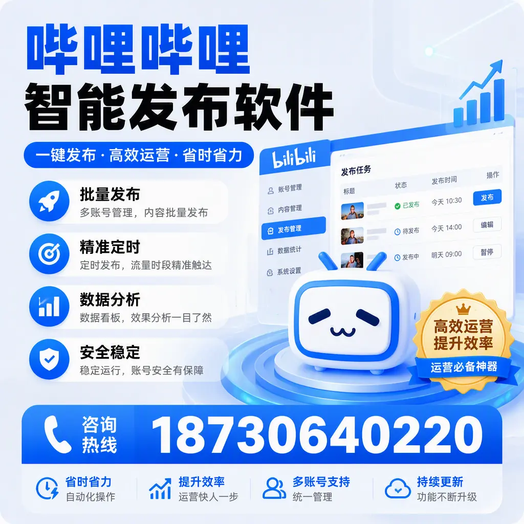 如何通过哔哩哔哩智能发布软件提升 沈阳 企业曝光率