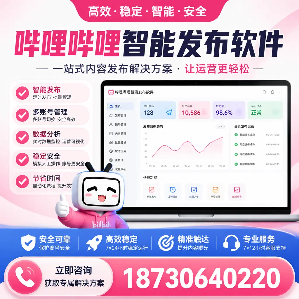 哔哩哔哩智能发布软件选型对比:哪个更适合 沈阳 的你?