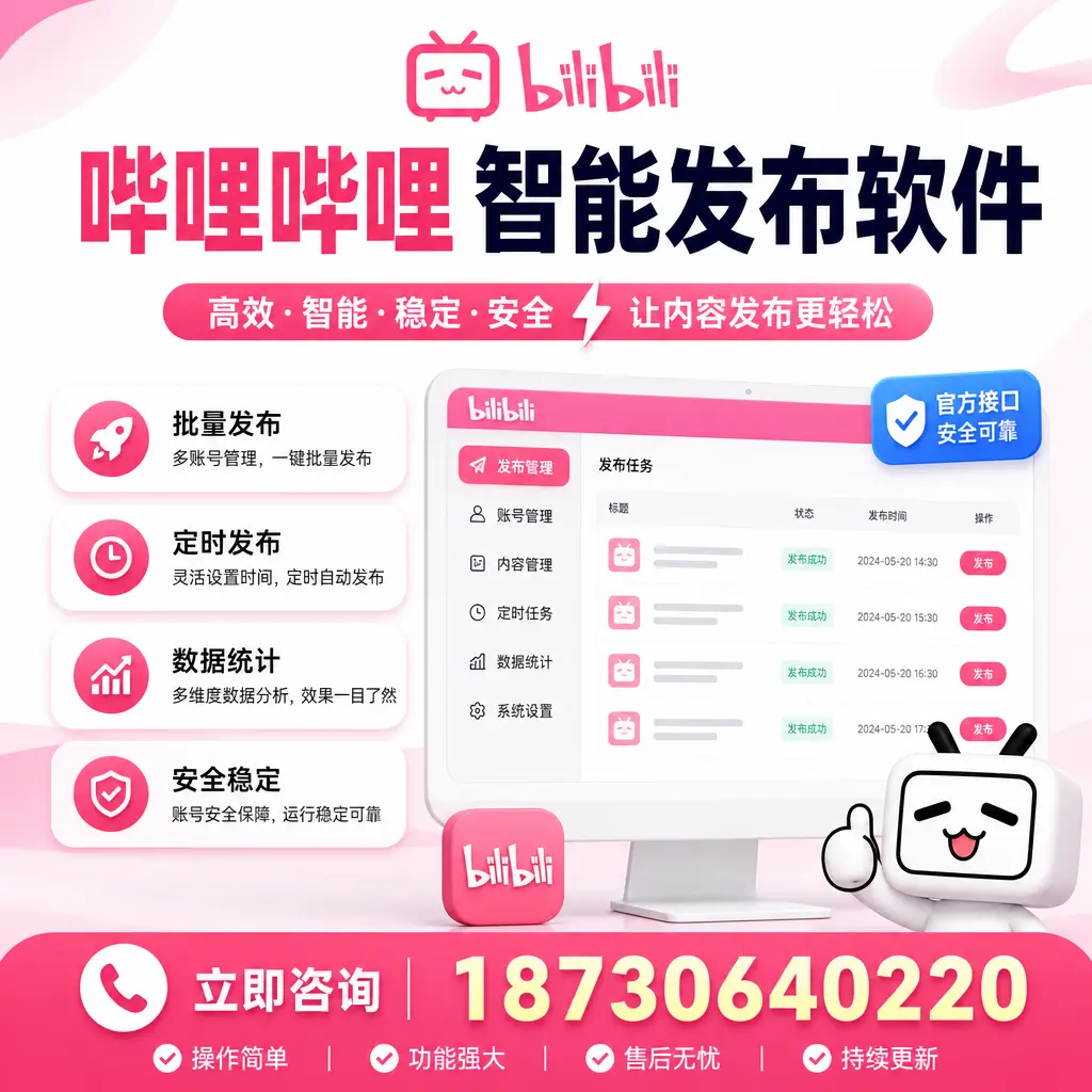 哔哩哔哩智能发布软件选型对比:哪个更适合 沈阳 的你?