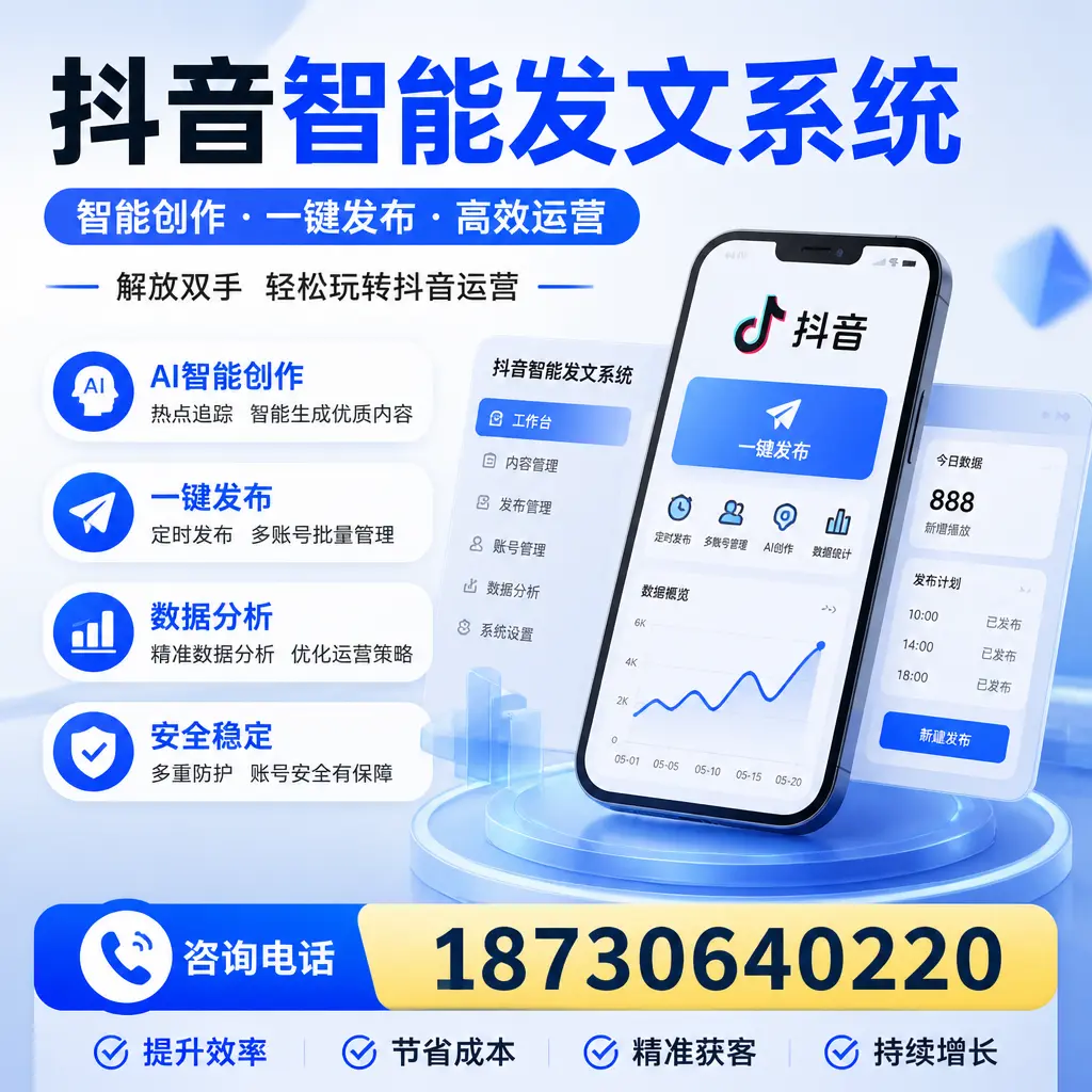 揭秘抖音智能发文系统的工作原理,助您在 沈阳 增强曝光率