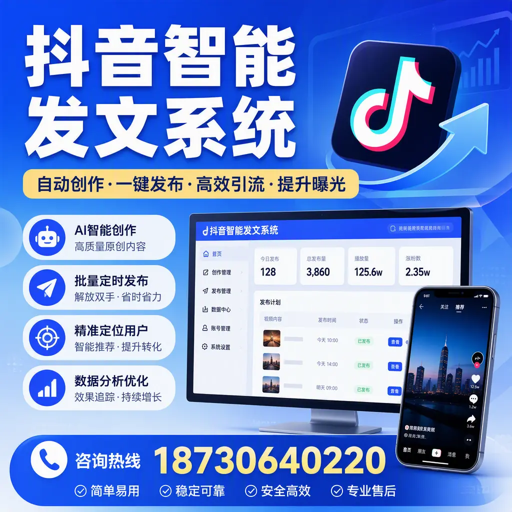 抖音智能发文系统的功能解析,如何在 沈阳 提升内容营销