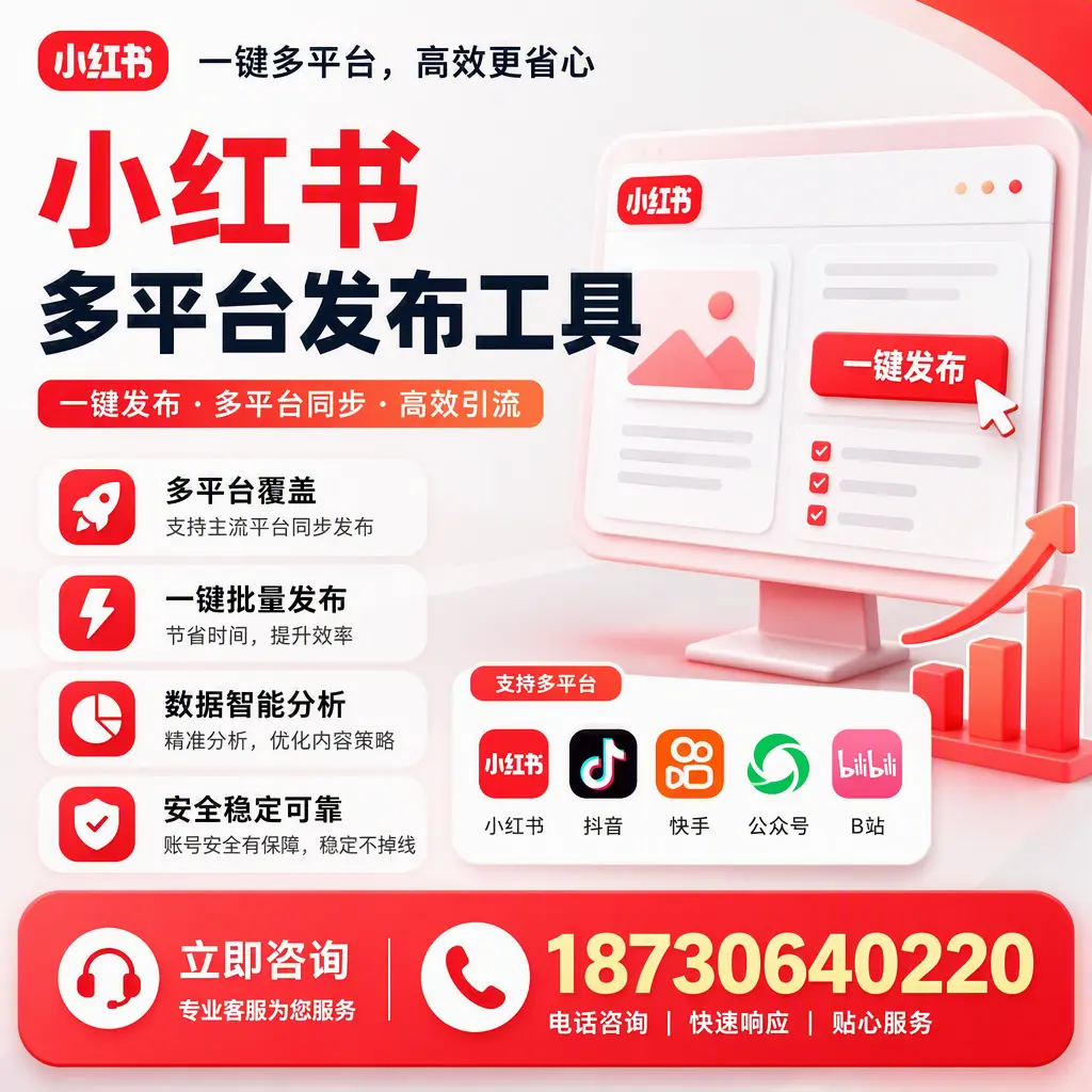 小红书多平台发布工具在 沈阳 的应用与优势解析