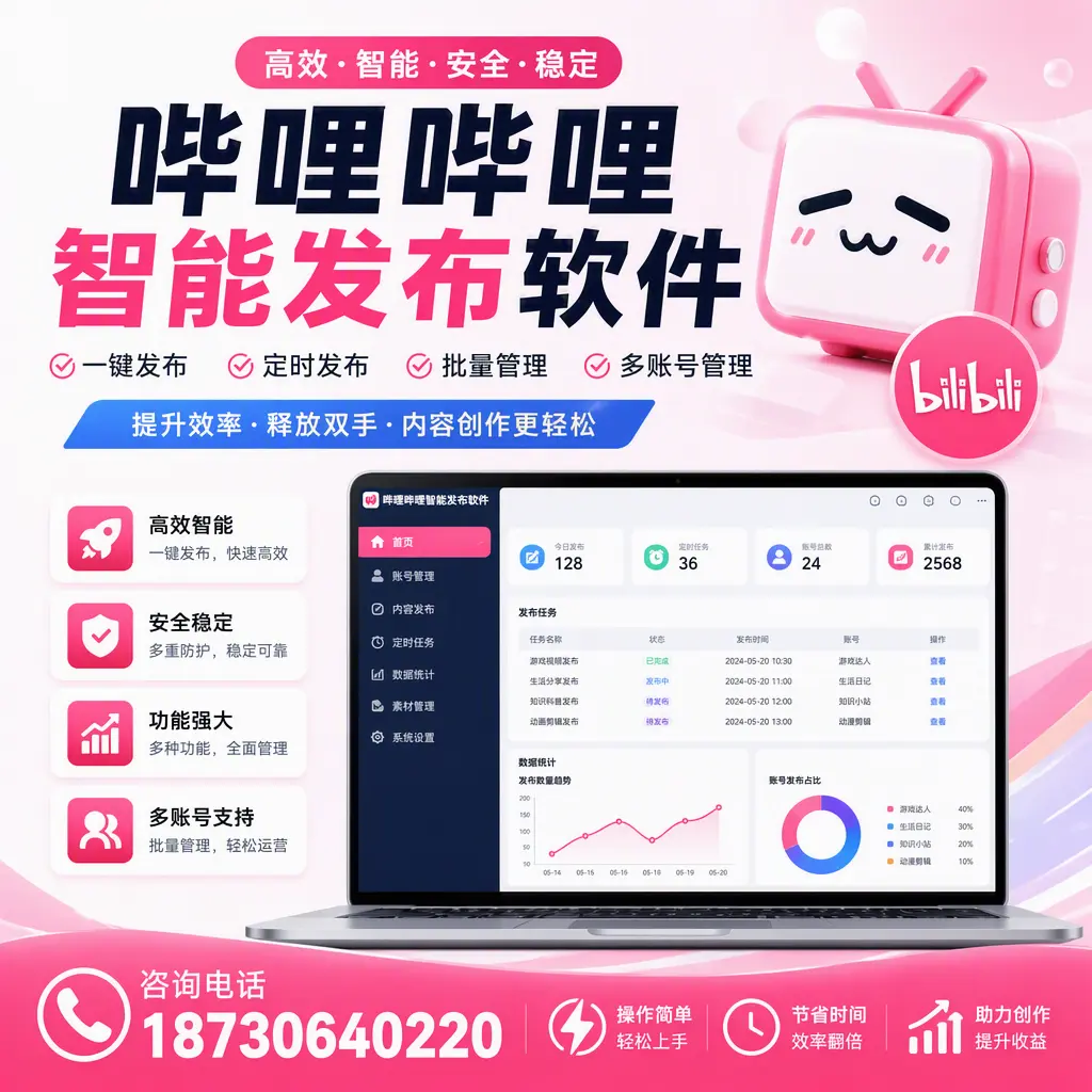 提升内容质量的秘诀:哔哩哔哩智能发布软件在 沈阳 的应用