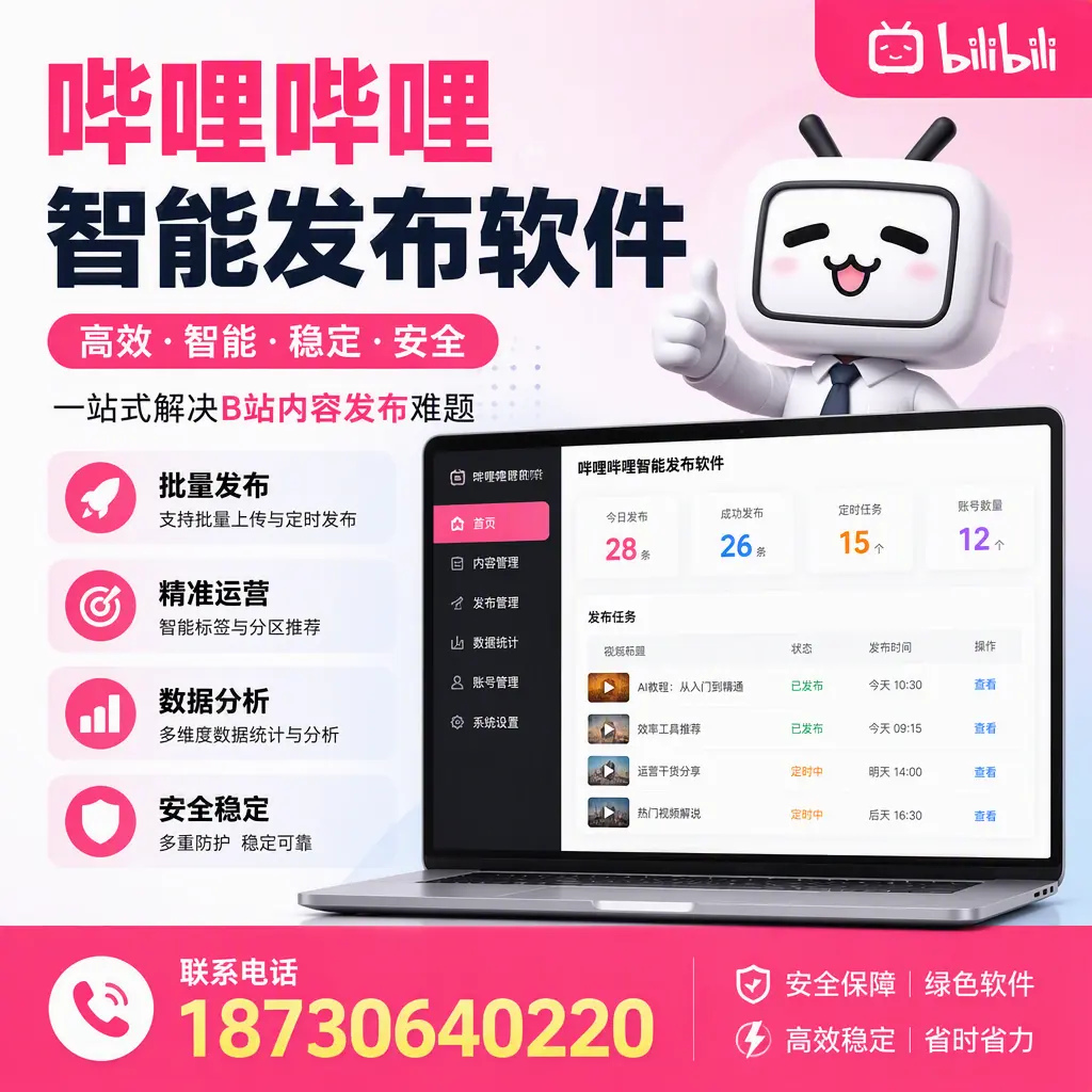 哔哩哔哩智能发布软件:如何在 沈阳 高效推广企业品牌