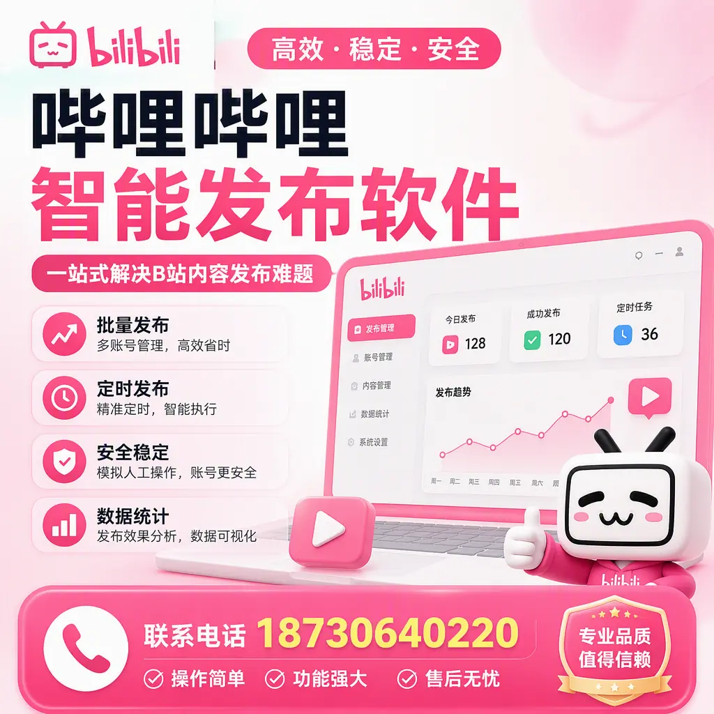哔哩哔哩智能发布软件的最新功能:在 沈阳 助力内容传播